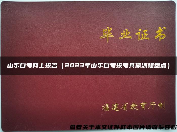 山东自考网上报名（2023年山东自考报考具体流程盘点）