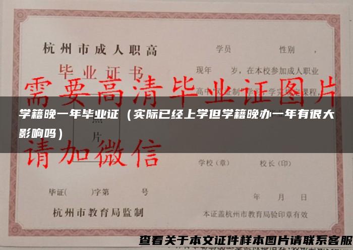 学籍晚一年毕业证（实际已经上学但学籍晚办一年有很大影响吗）