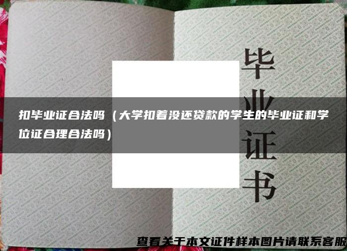 扣毕业证合法吗（大学扣着没还贷款的学生的毕业证和学位证合理合法吗）