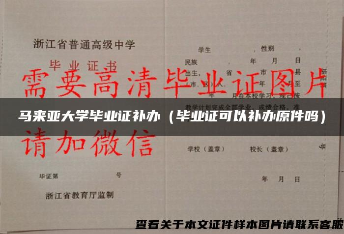 马来亚大学毕业证补办（毕业证可以补办原件吗）