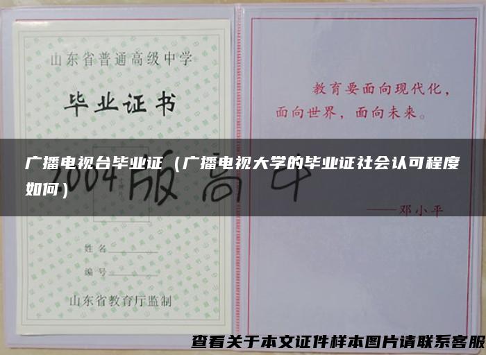 广播电视台毕业证（广播电视大学的毕业证社会认可程度如何）