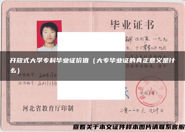 开放式大学专科毕业证价值（大专毕业证的真正意义是什么）