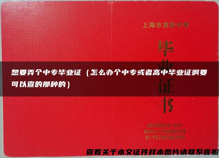 想要弄个中专毕业证（怎么办个中专或者高中毕业证啊要可以查的那种的）