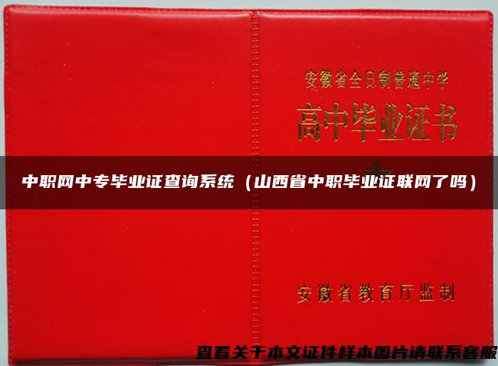 中职网中专毕业证查询系统（山西省中职毕业证联网了吗）