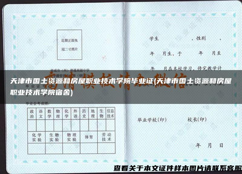 天津市国土资源和房屋职业技术学院毕业证(天津市国土资源和房屋职业技术学院宿舍)