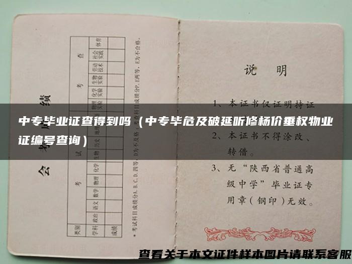 中专毕业证查得到吗（中专毕危及破延听修杨价垂权物业证编号查询）