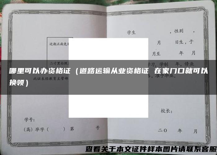 哪里可以办资格证（道路运输从业资格证 在家门口就可以换领）