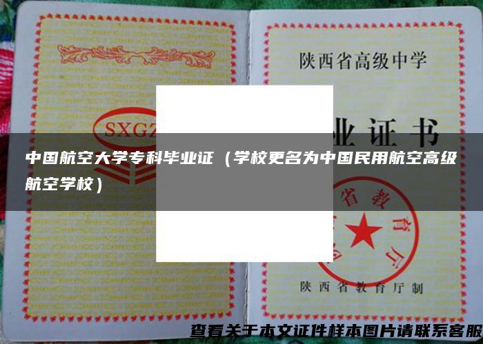 中国航空大学专科毕业证（学校更名为中国民用航空高级航空学校）