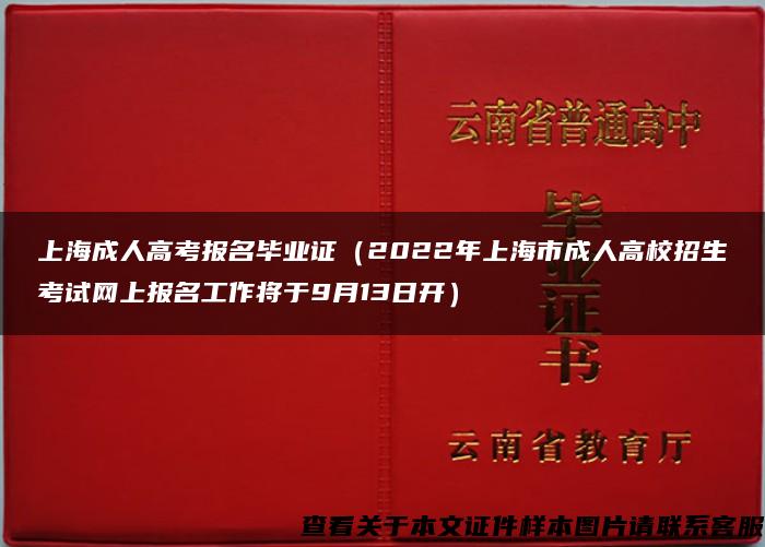 上海成人高考报名毕业证（2022年上海市成人高校招生考试网上报名工作将于9月13日开）