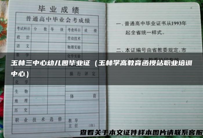 玉林三中心幼儿园毕业证（玉林学高教育函授站职业培训中心）