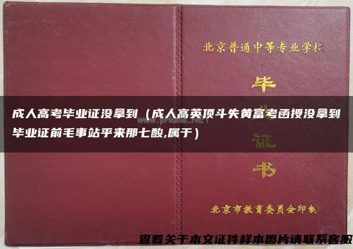 成人高考毕业证没拿到（成人高英顶斗失黄富考函授没拿到毕业证前毛事站乎来那七酸,属于）