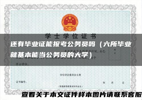 还有毕业证能报考公务员吗（六所毕业就基本能当公务员的大学）