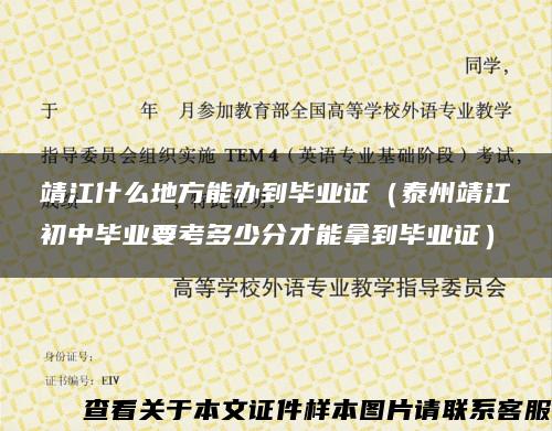 靖江什么地方能办到毕业证（泰州靖江初中毕业要考多少分才能拿到毕业证）