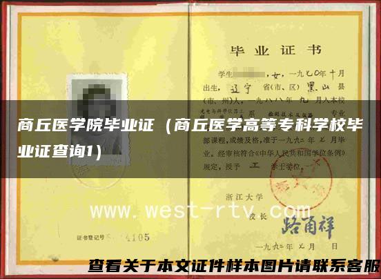 商丘医学院毕业证（商丘医学高等专科学校毕业证查询1）