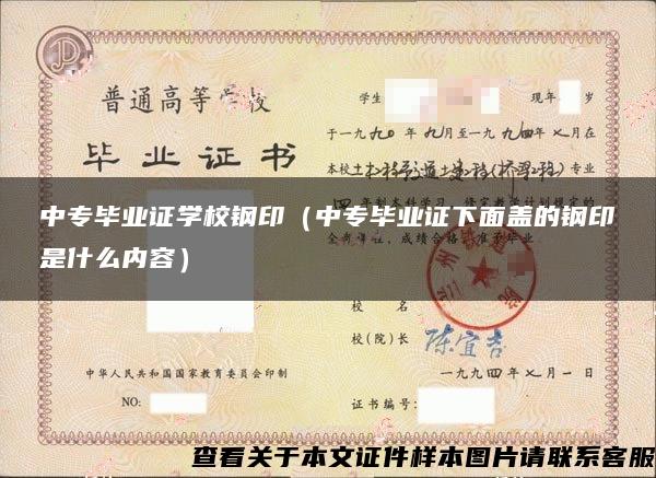 中专毕业证学校钢印（中专毕业证下面盖的钢印是什么内容）