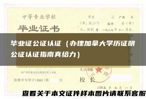 毕业证公证认证（办理加拿大学历证明公证认证指南真给力）