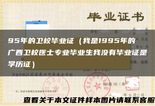 95年的卫校毕业证（我是1995年的广西卫校医士专业毕业生我没有毕业证是学历证）