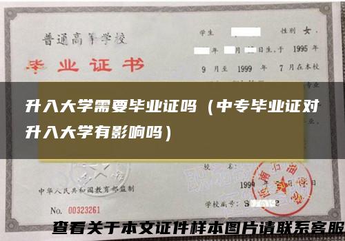 升入大学需要毕业证吗（中专毕业证对升入大学有影响吗）