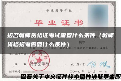 报名教师资格证考试需要什么条件（教师资格报考需要什么条件）