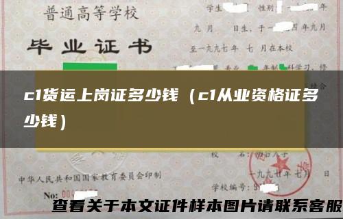 c1货运上岗证多少钱（c1从业资格证多少钱）