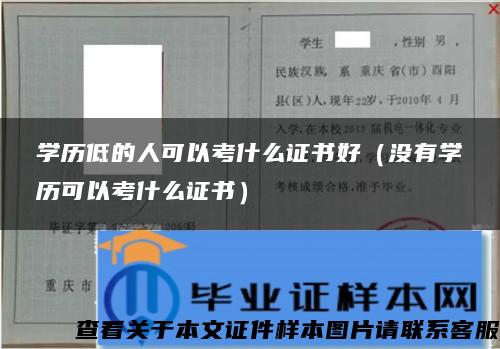 学历低的人可以考什么证书好（没有学历可以考什么证书）