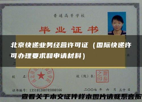 北京快递业务经营许可证（国际快递许可办理要求和申请材料）