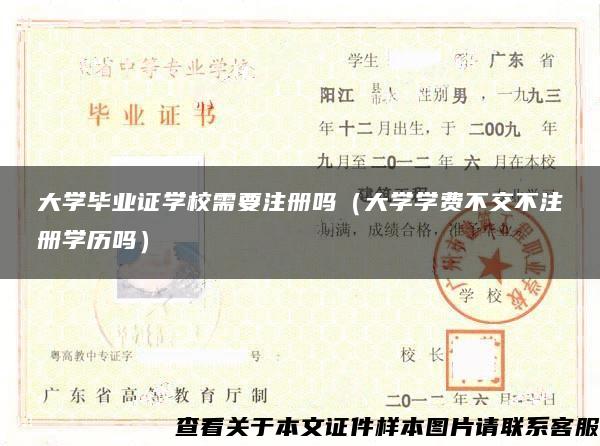 大学毕业证学校需要注册吗（大学学费不交不注册学历吗）