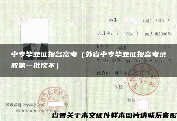 中专毕业证报名高考（外省中专毕业证报高考录取第一批次不）