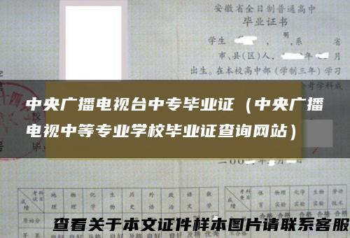 中央广播电视台中专毕业证（中央广播电视中等专业学校毕业证查询网站）