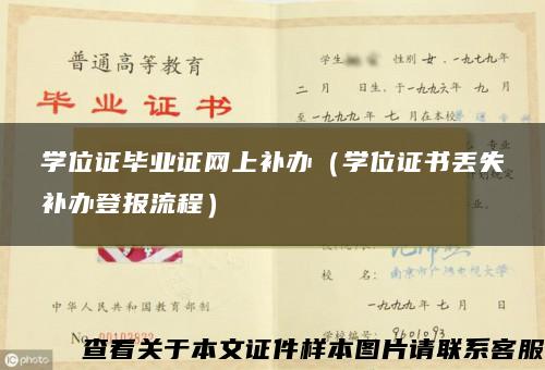 学位证毕业证网上补办（学位证书丢失补办登报流程）