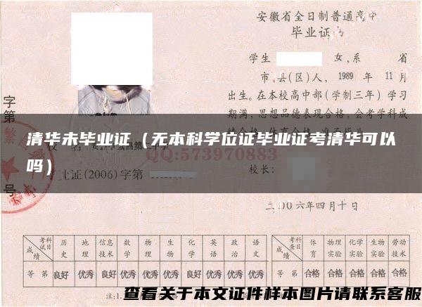 清华未毕业证（无本科学位证毕业证考清华可以吗）