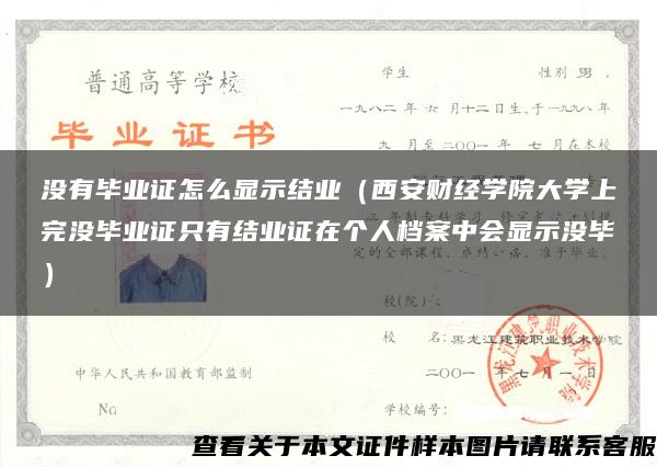 没有毕业证怎么显示结业（西安财经学院大学上完没毕业证只有结业证在个人档案中会显示没毕）