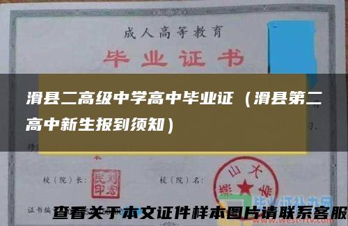 滑县二高级中学高中毕业证（滑县第二高中新生报到须知）