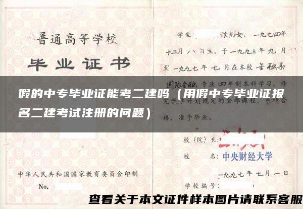 假的中专毕业证能考二建吗（用假中专毕业证报名二建考试注册的问题）