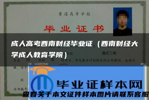 成人高考西南财经毕业证（西南财经大学成人教育学院）