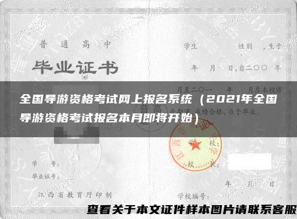 全国导游资格考试网上报名系统（2021年全国导游资格考试报名本月即将开始）