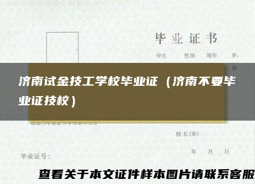 济南试金技工学校毕业证（济南不要毕业证技校）