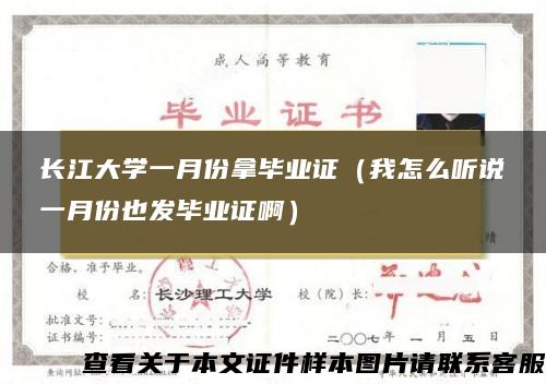 长江大学一月份拿毕业证（我怎么听说一月份也发毕业证啊）