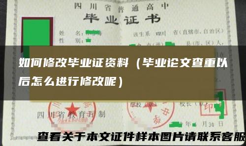 如何修改毕业证资料（毕业论文查重以后怎么进行修改呢）