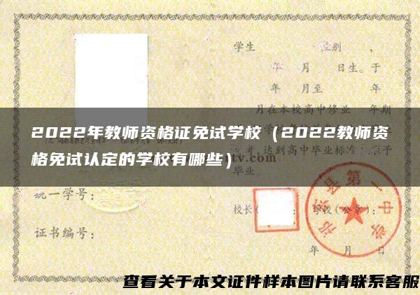 2022年教师资格证免试学校（2022教师资格免试认定的学校有哪些）