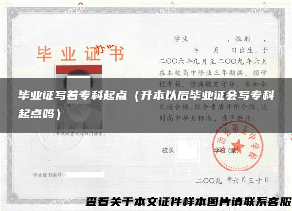 毕业证写着专科起点（升本以后毕业证会写专科起点吗）