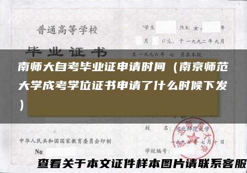 南师大自考毕业证申请时间（南京师范大学成考学位证书申请了什么时候下发）