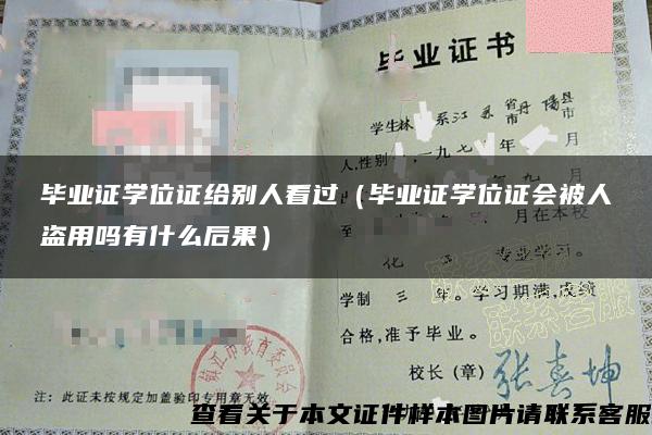 毕业证学位证给别人看过（毕业证学位证会被人盗用吗有什么后果）