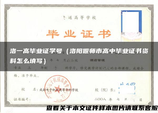 洛一高毕业证学号（洛阳偃师市高中毕业证书资料怎么填写）