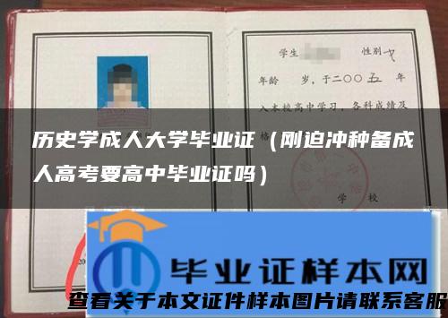 历史学成人大学毕业证（刚迫冲种备成人高考要高中毕业证吗）