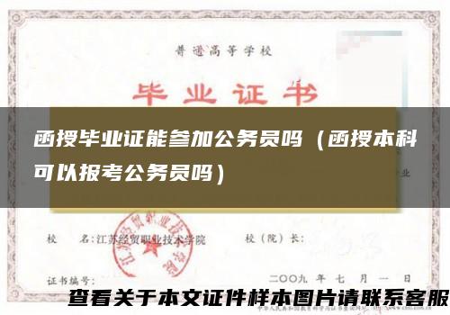 函授毕业证能参加公务员吗（函授本科可以报考公务员吗）