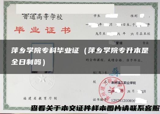 萍乡学院专科毕业证（萍乡学院专升本是全日制吗）