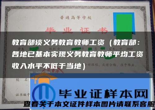 教育部谈义务教育教师工资（教育部：各地已基本实现义务教育教师平均工资收入水平不低于当地）