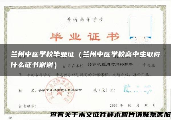 兰州中医学校毕业证（兰州中医学校高中生取得什么证书谢谢）