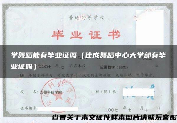 学舞蹈能有毕业证吗（佳成舞蹈中心大学部有毕业证吗）